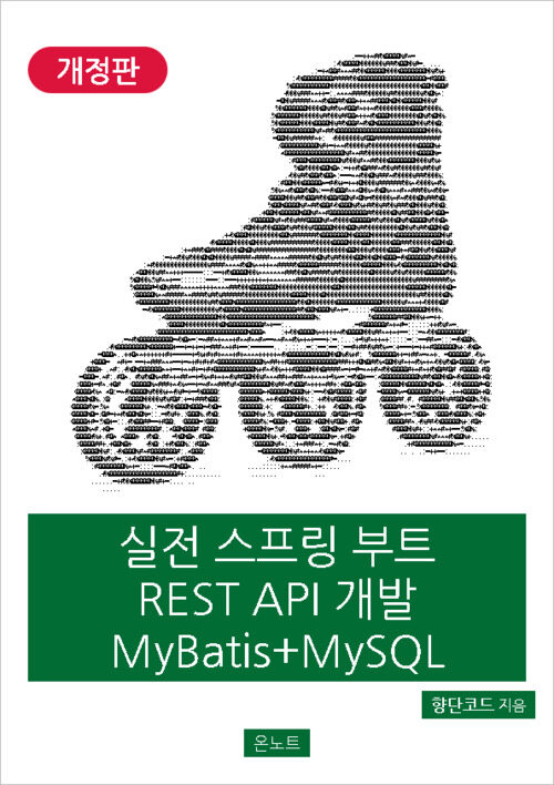 실전 스프링 부트 REST API 개발 MyBatis + MySQL (개정판)