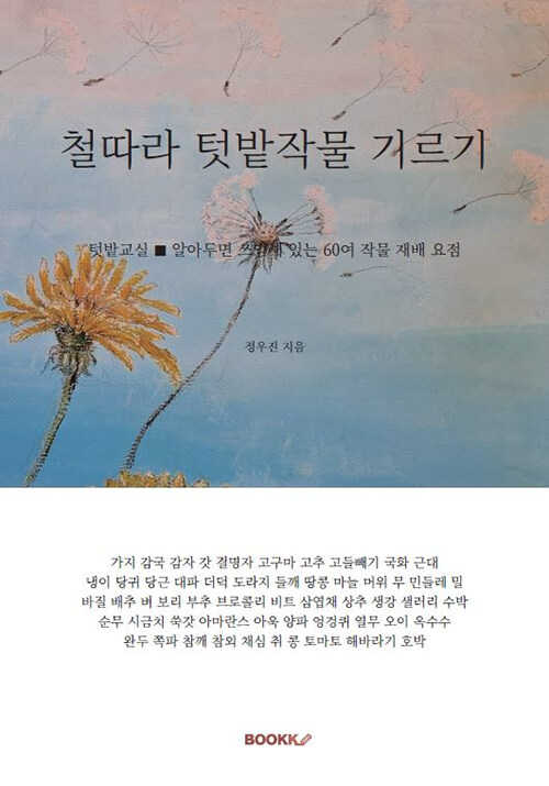 철따라 텃밭 작물 기르기