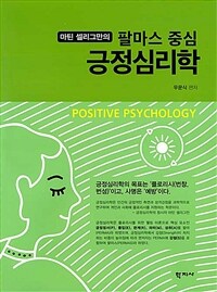 (마틴 셀리그만의)팔마스 중심 긍정심리학 =Martin Seligman's PERMAS focused positive psychology 