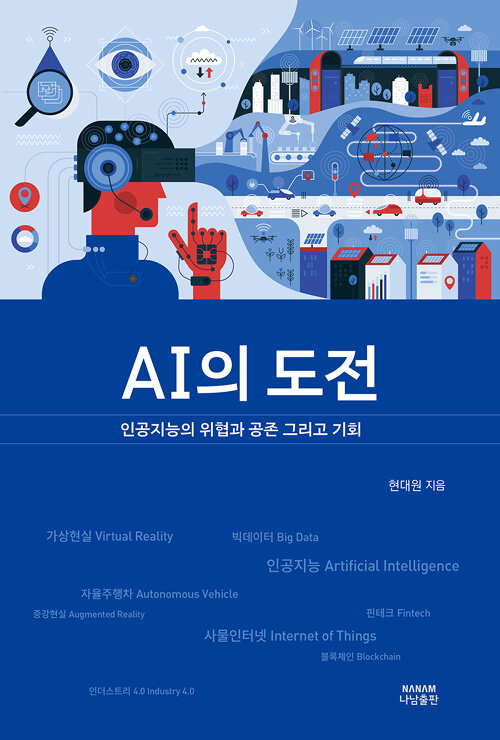 AI의 도전 : 인공지능의 위협과 공존 그리고 기회