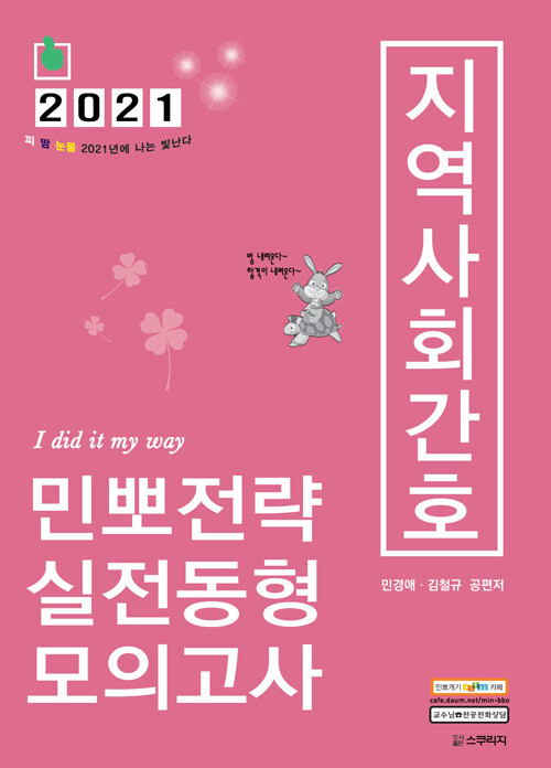 2021 민경애 지역사회간호 민뽀전략 실전동형 모의고사