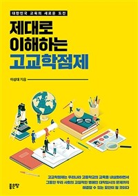 제대로 이해하는 고교학점제 :대한민국 교육의 새로운 도전 