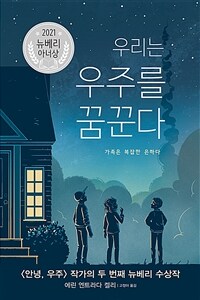 우리는 우주를 꿈꾼다 :가족은 복잡한 은하다 