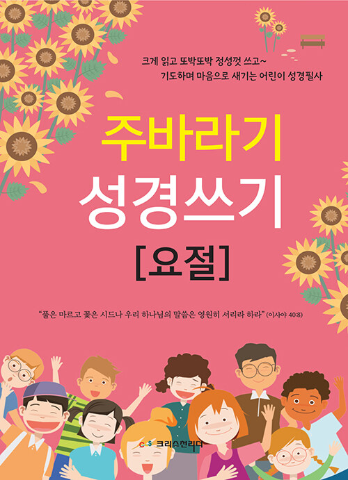 주바라기 성경쓰기 : 요절