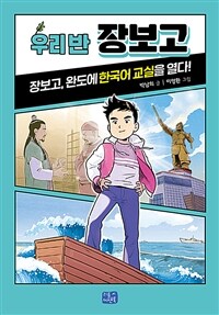 우리 반 장보고: 장보고, 완도에 한국어 교실을 열다!