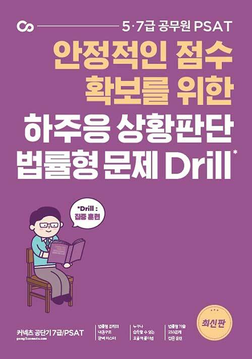 PSAT 하주응 상황판단 법률형 문제 Drill