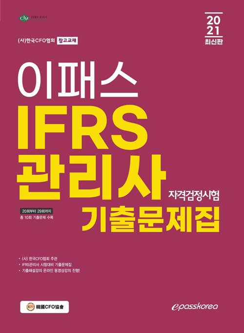 2021 IFRS 관리사 자격검정시험 기출문제집