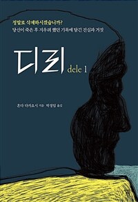 디리 :당신이 죽은 후 지우려 했던 기록에 담긴 진실과 거짓