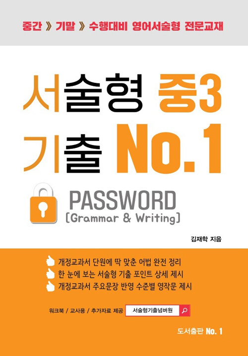 서술형 기출 No.1 중3 Password