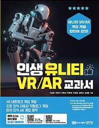 인생 유니티 VR/AR 교과서 
