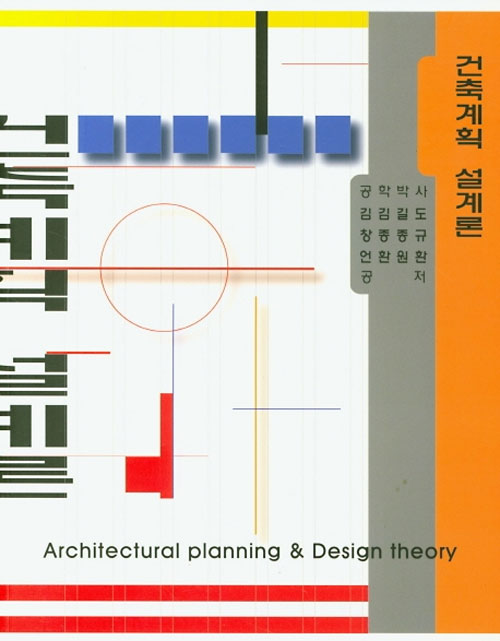 [중고] 건축계획.설계론
