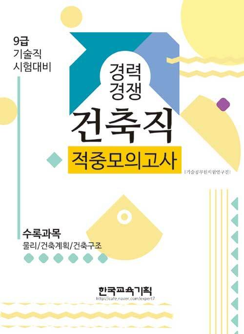 [중고] 2021 경력경쟁 건축직 적중모의고사