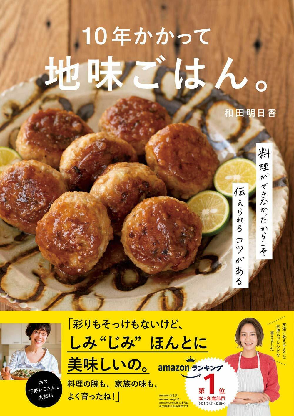 10年かかって地味ごはん。-料理ができなかったからこそ傳えられるコツがある-