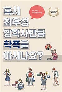 혹시 최우성 장학사만큼 학폭을 아시나요? 