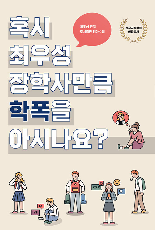 [중고] 혹시 최우성 장학사만큼 학폭을 아시나요?