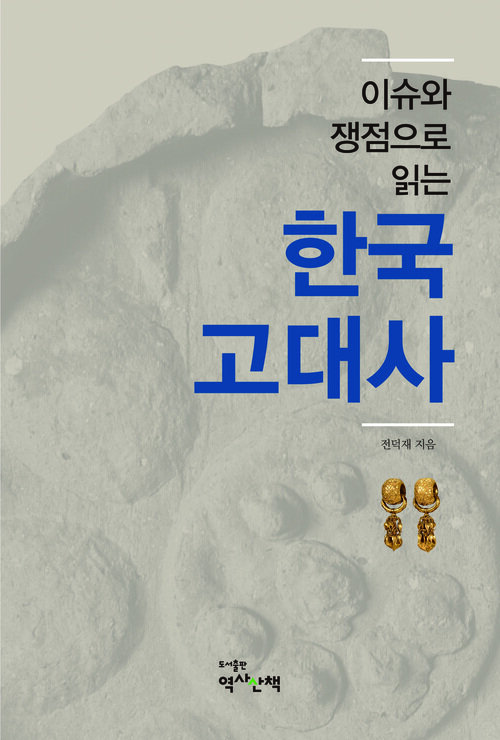 이슈와 쟁점으로 읽는 한국고대사