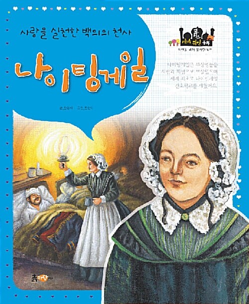 사랑을 실천한 백의의 천사, 나이팅게일