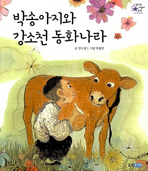 [중고] 박송아지와 강소천 동화나라
