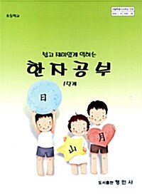 쉽고 재미있게 익히는 한자공부 1단계