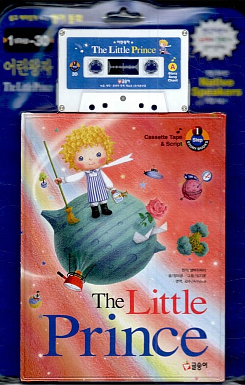 The Little Prince 어린 왕자 (책 + 대본 + 테이프 1개)