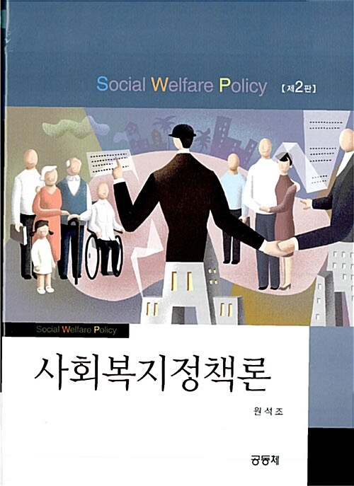 사회복지정책론