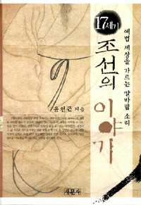 (17세기)조선의 이야기 : 예법 세상을 가르는 칼바람 소리