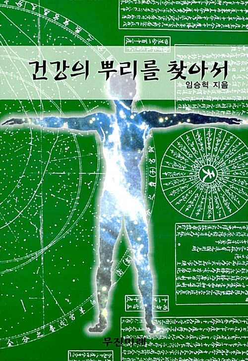 건강의 뿌리를 찾아서