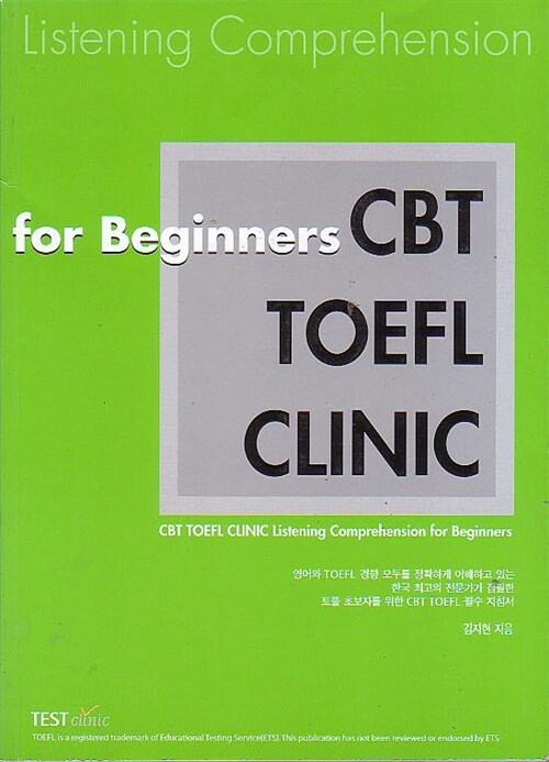 [중고] CBT TOEFL Clinic