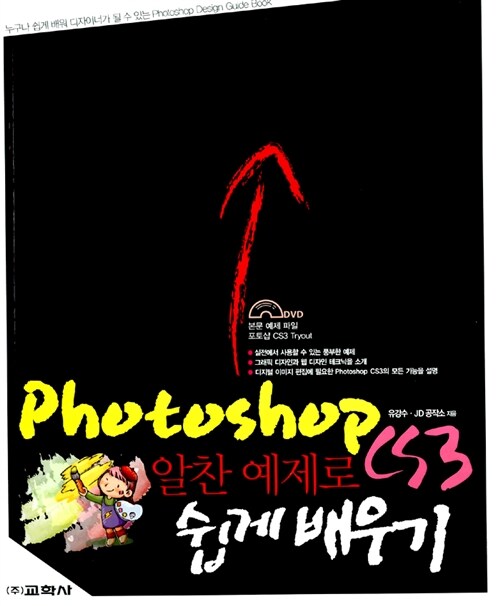 [중고] Photoshop CS3 알찬 예제로 쉽게 배우기