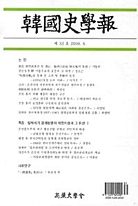한국사학보 제32호
