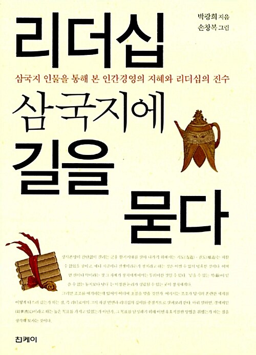 리더십 삼국지에 길을 묻다