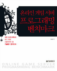 온라인 게임 서버 프로그래밍 벤치마크 =서버 프로그래밍을 하기 위해 사용되어야 할 기술들의 벤치마크 /Online game server programming benchmark 