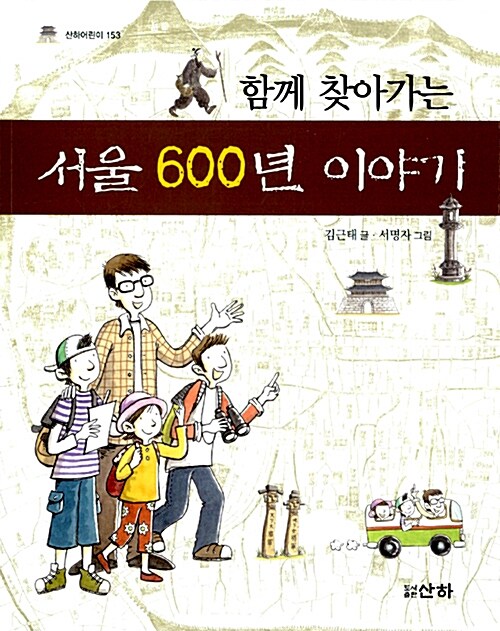 함께 찾아가는 서울 600년 이야기