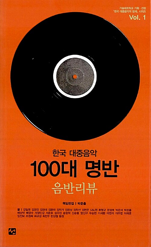 [중고] 한국 대중음악 100대 명반 1 : 음반리뷰