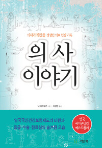 의사 이야기 :의사가 직접 쓴 생생한 의료 현장 기록 