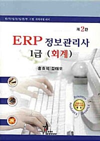 [중고] ERP 정보관리사 1급