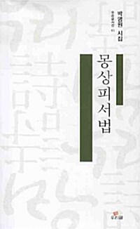 몽상피서법