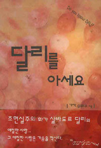 달리를 아세요
