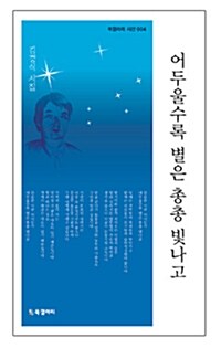 어두울수록 별은 총총 빛나고