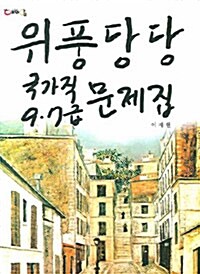 위풍당당 국가직 9.7급 문제집