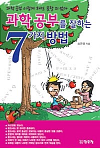 [중고] 과학 공부를 잘하는 7가지 방법