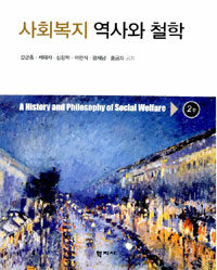 사회복지 역사와 철학 =(A) history and philosophy of social welfare 