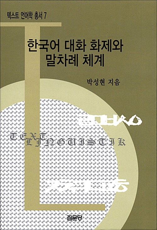 한국어 대화 화제와 말차례 체계