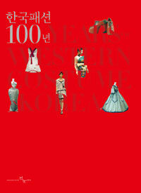 한국패션 100년 =100 years of western costume in Korea 