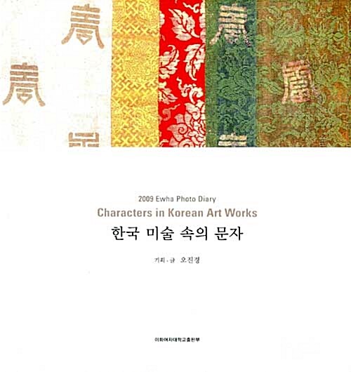 한국 미술 속의 문자(2009 이화 포토 다이어리)