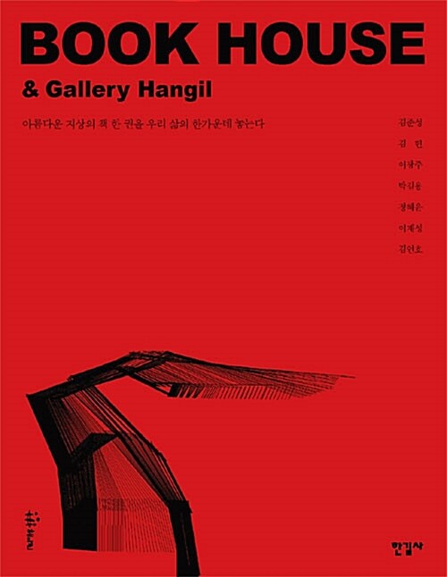 알라딘: [중고] BOOK HOUSE & Gallery Hangil