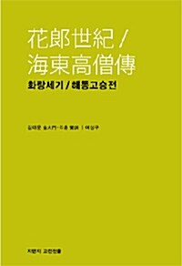 화랑세기/해동고승전