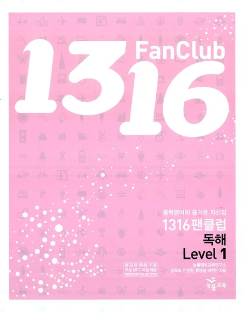 1316 Fan Club 독해 Level 1