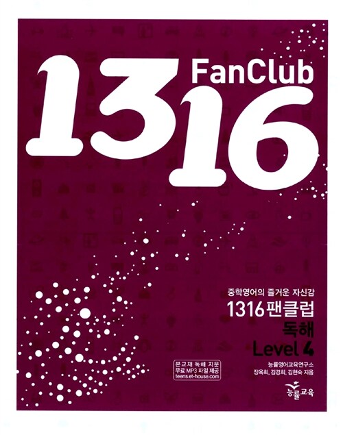 1316 Fan Club 독해 Level 4