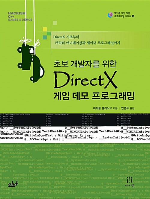 [중고] 초보 개발자를 위한 DirectX 게임 데모 프로그래밍